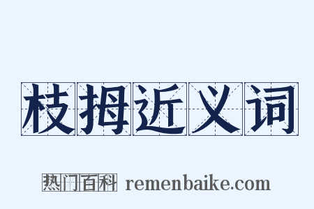 枝拇近义词是什么意思的图片